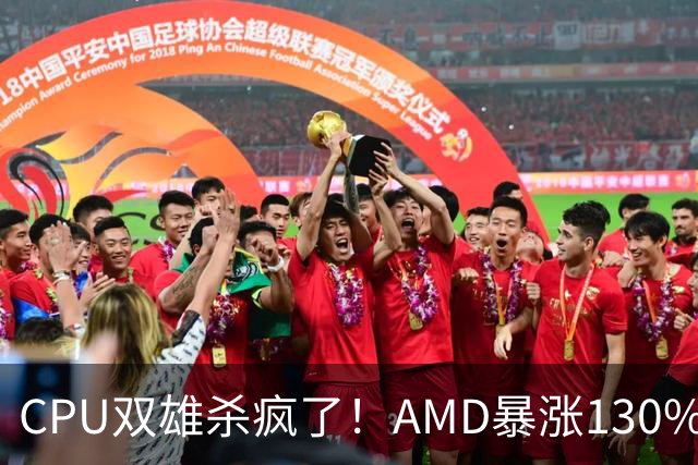 CPU双雄杀疯了！AMD暴涨130%、Intel涨120%：今年出货量预计同比增长31%
