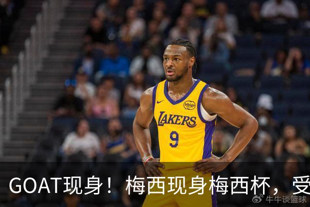 GOAT现身！梅西现身梅西杯，受到博卡梯队球员热烈追捧