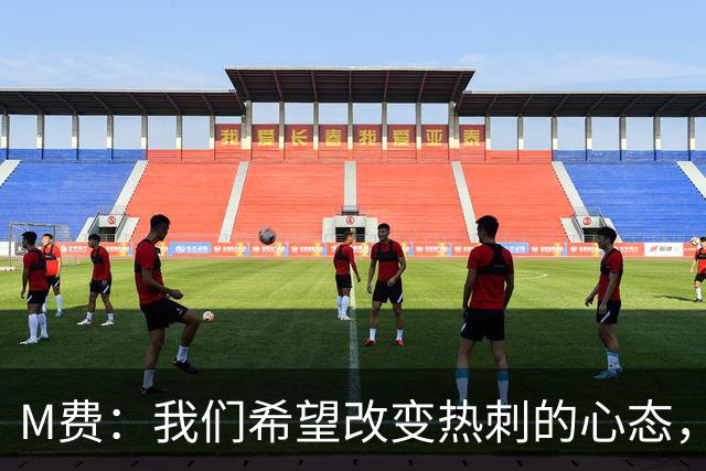 M费：我们希望改变热刺的心态，渴望战胜顶尖强队