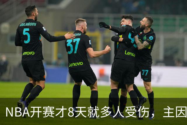 NBA开赛才8天就多人受伤，主因到底是什么？