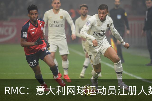 RMC：意大利网球运动员注册人数首次超越足球
