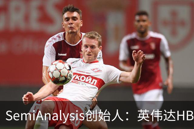 SemiAnalysis创始人：英伟达HBM、先进封装用量占比已下降，2027年或继续下滑！半导体供应链2028年或仍紧张，AI最大瓶颈是芯片基板