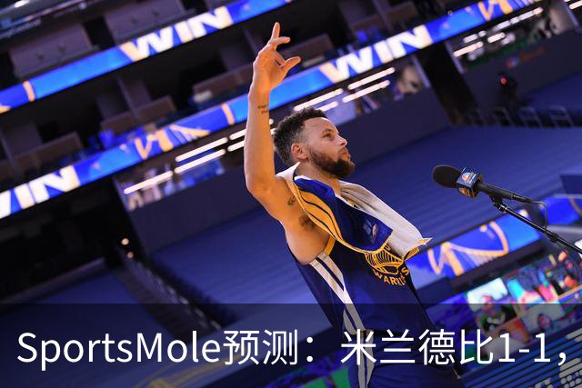 SportsMole预测：米兰德比1-1，拜仁3-2多特，巴萨3-1阿拉维斯