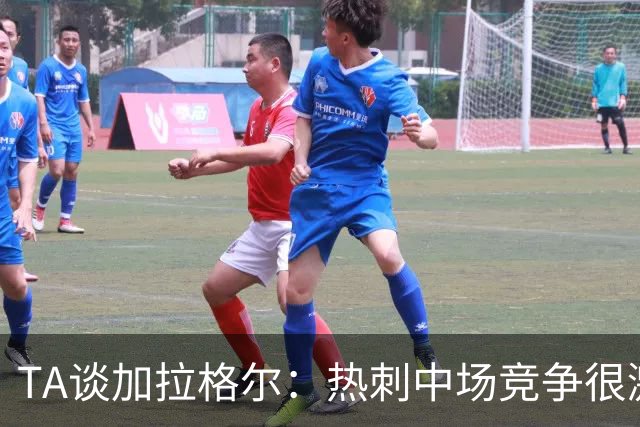 TA谈加拉格尔：热刺中场竞争很激烈，但他对球队有不可替代的作用