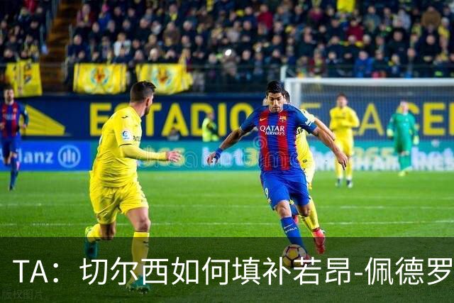 TA：切尔西如何填补若昂-佩德罗受伤留下的空缺？