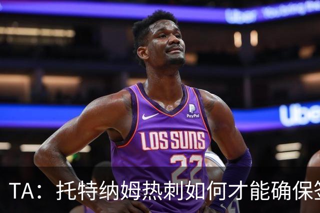 TA：托特纳姆热刺如何才能确保签下另一位未来的金球奖得主？