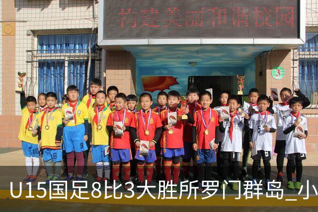 U15国足8比3大胜所罗门群岛 小组第二晋级世界杯第二层级